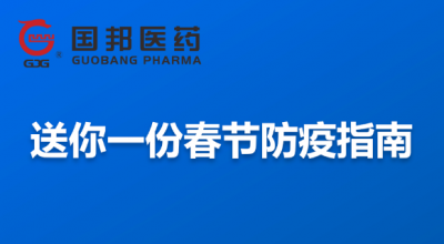 @全体员工 送你一份春节防疫指南，请收藏！