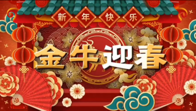 天富娱乐祝您新春快乐，阖家幸福！！！