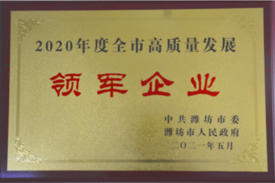 天富娱乐下属山东天富娱乐药业喜获潍坊市“高质量发展领军企业”荣誉称号