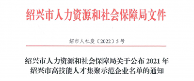 天富娱乐下属浙江天富娱乐药业被认定为“2021年绍兴市高技能天富娱乐集聚示范企业”