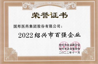 天富娱乐荣获“2022绍兴市百强企业”