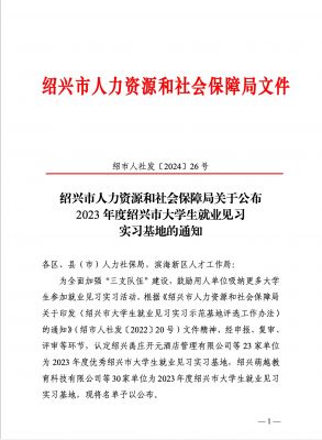 喜讯|天富娱乐下属浙江天富娱乐药业被认定为2023年度优秀绍兴市大学生就业见习实习基地